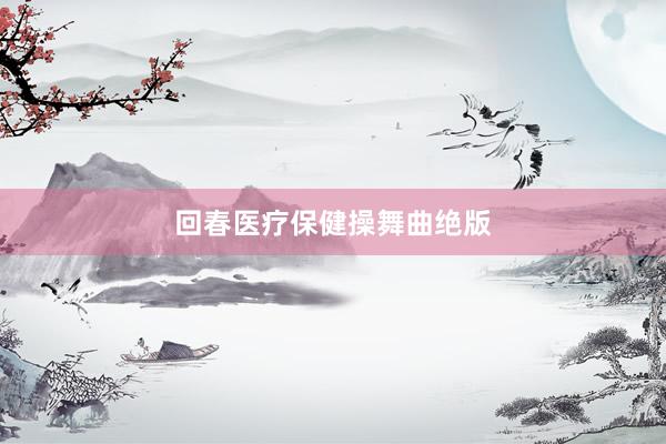 回春医疗保健操舞曲绝版