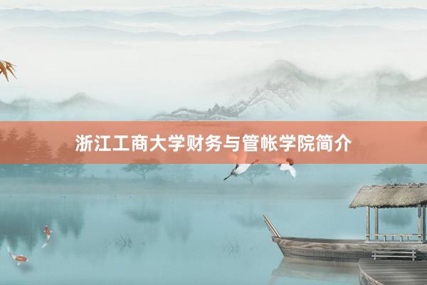 浙江工商大学财务与管帐学院简介